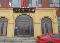 石家庄白求恩医学院白求恩纪念馆