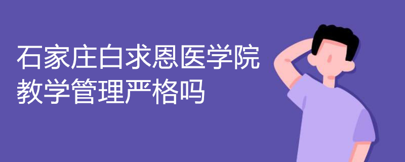 石家庄白求恩医学院教学管理条例