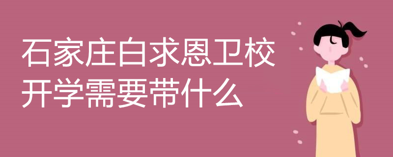 石家庄白求恩卫校新生入学须知