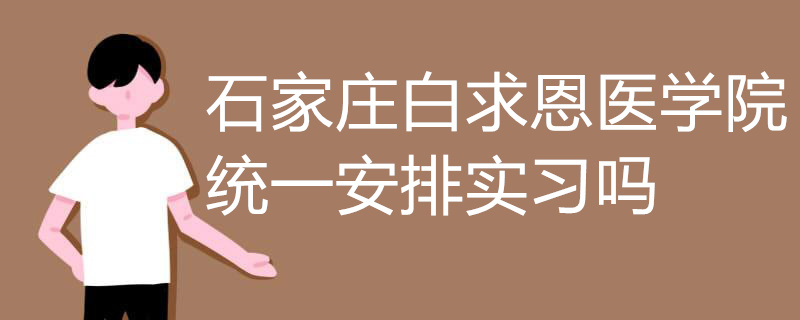 石家庄白求恩医学院实习实拍