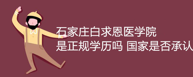 石家庄白求恩医学院毕业证书