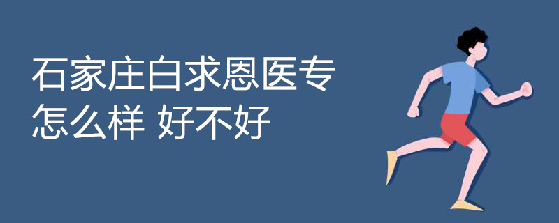石家庄白求恩医专学校实拍