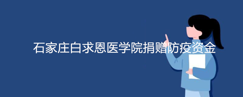 石家庄白求恩医学院防控资金5000元