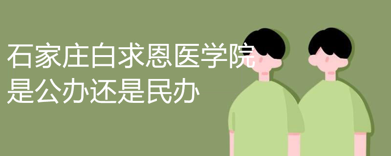 石家庄白求恩医学院是公办还是民办