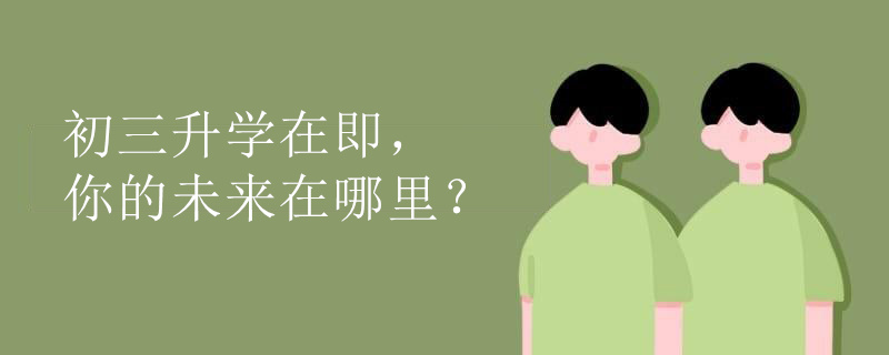 初三升学在即，你的未来在哪里？