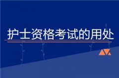 护士考试有什么用 为什么大家都在考