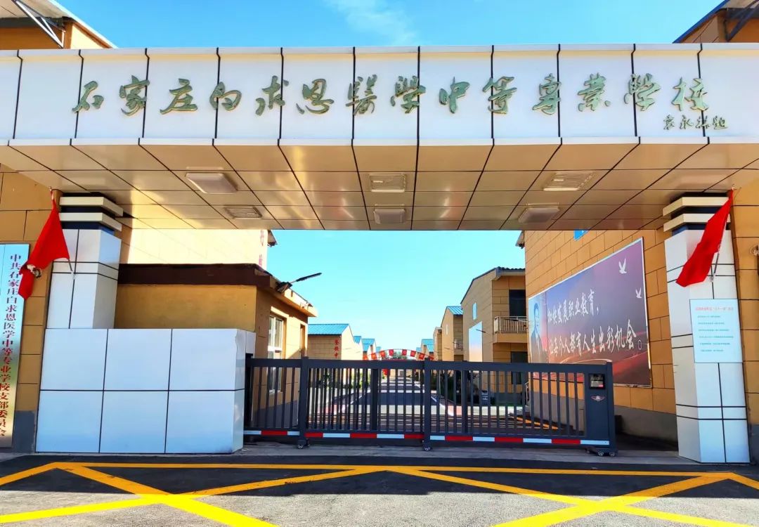 石家庄白求恩医学院招生简章
